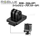 RGBlue アールジーブルー 【クイックシューアダプター】 RGB-QSA-GP1 クイックシューシステム 撮影機材を瞬時に着脱する　　メーカー在庫確認します