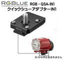 RGBlue アールジーブルー  RGB-QSA-IN1 対応メーカー/製品INON D2000/S2000/Z240 クイックシューシステム 撮影機材を瞬時に着脱する　　メーカー在庫確認します