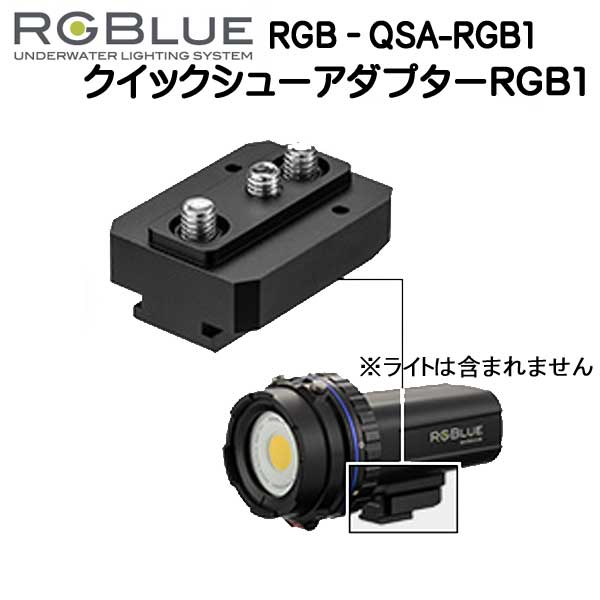 RGBlue アールジーブルー 【クイックシューアダプター】 RGB-QSA-RGB1 対応メーカー/製品：RGBlue SYSTEM01/02/03シリーズ クイックシューシステム 撮影機材を瞬時に着脱する　　メーカー在庫確認します