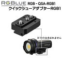 RGBlue アールジーブルー  RGB-QSA-RGB1 対応メーカー/製品：RGBlue SYSTEM01/02/03シリーズ クイックシューシステム 撮影機材を瞬時に着脱する　　メーカー在庫確認します