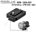 RGBlue アールジーブルー  RGB-QSA-SS1 対応メーカー/製品：SEA&SEA　YS-D2(D1）クイックシューシステム 撮影機材を瞬時に着脱する　　メーカー在庫確認します