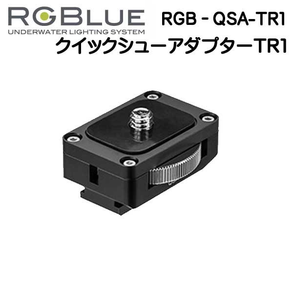 RGBlue アールジーブルー 【クイックシューアダプター】 RGB-QSA-TR1 対応メーカー/製品■三脚ネジ穴付き製品 撮影機材を瞬時に着脱　メーカー在庫確認します