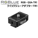 RGBlue アールジーブルー  RGB-QSA-TR1 対応メーカー/製品■三脚ネジ穴付き製品 撮影機材を瞬時に着脱　メーカー在庫確認します