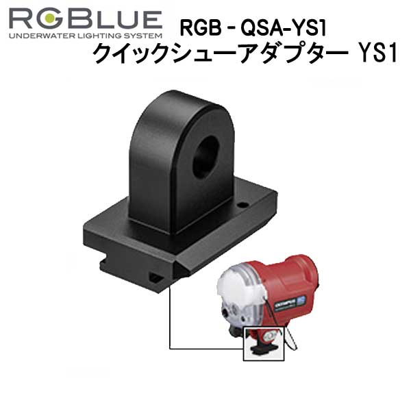 RGBlue アールジーブルー 【クイックシューアダプター】 RGB-QSA-YS1 対応製品：OLYMPUS UFL-3 SEA&SEA YS-01 / 03 FIX NEO / FIX NEO mini撮影機材を瞬時に着脱　メーカー在庫確認します