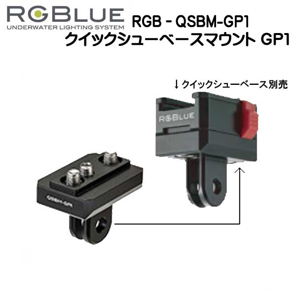 RGBlue アールジーブルー  RGB-QSBM-GP1 対応メーカー/製品：GoPro 規格アクセサリー　撮影機材を瞬時に着脱　メーカー在庫確認します