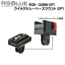 RGBlue アールジーブルー 【クイックシューベースマウント】 RGB-QSBM-GP1 対応メーカー/製品：GoPro 規格アクセサリー　撮影機材を瞬時に着脱　メーカー在庫確認します