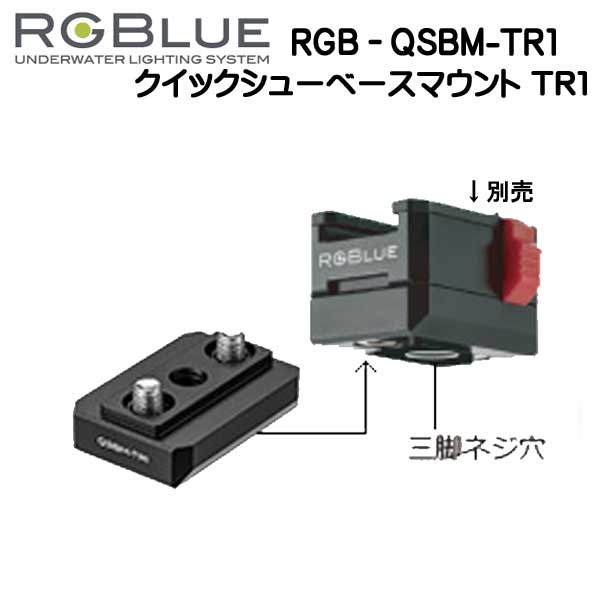 RGBlue アールジーブルー  RGB-QSBM-TR1 対応製品：■市販三脚等 撮影機材を瞬時に着脱　メーカー在庫確認します