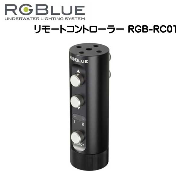 RGBlue アールジーブルー 【光接続リモートコントローラー】 RGB-RC01 市販の光ファイバーケーブルを使用してライト2台までコントロールできます　SYSTEM01/02 対応アクセサリー メーカー在庫確認します 1