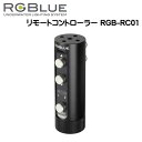 RGBlue アールジーブルー 【光接続リモートコントローラー】 RGB-RC01 市販の光ファイバーケーブルを使用してライト2台までコントロールできます　SYSTEM01/02 対応アクセサリー メーカー在庫確認します