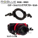 RGBlue アールジーブルー 【ロテーションリングアダプターセット】 RGB-RR01 レンズを中心にツインライトを　360度回転させる新機構　メーカー在庫確認します