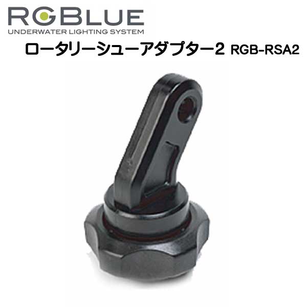 RGBlue アールジーブルー  RGB-RSA2 シューベースとライトを固定　SYSTEM01/02 対応アクセサリー メーカー在庫確認します