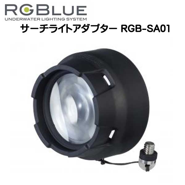 RGBlue System01:re 【 SUPER NATURAL 】 アールジーブルー システム01 re スーパーナチュラルカラー S01RE-SNC 充電 水中ライト 最大2600ルーメン ダイビング　マリンスポーツ　ランキング入賞