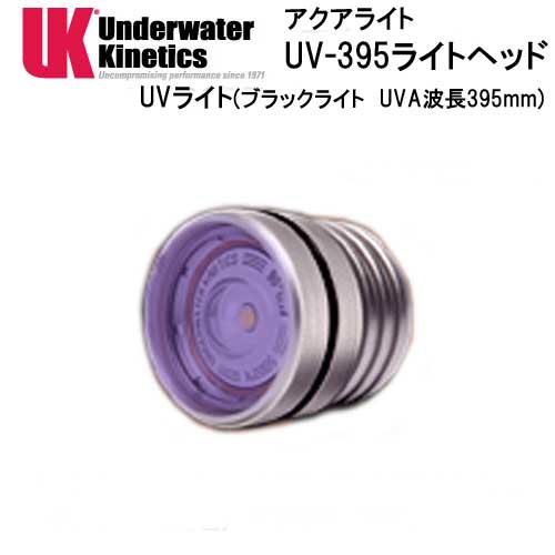 UK AQUA LITE アクアライト 交換用 UV-395　ライトヘッド　UVライト　ブラックライト　　UNDERWATER　KINETICS　水中ライトメーカー在庫/納期確認します