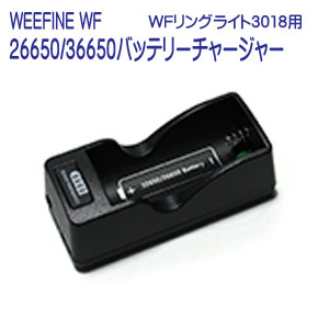 WEEFINEWF26650/36650バッテリーチャージャー