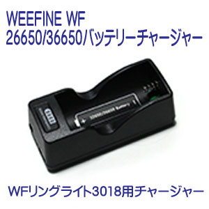WEEFINEWF26650/36650バッテリーチャージャー