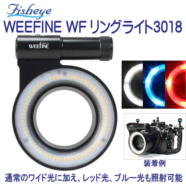 ダイビング専門店ファインドのフィッシュアイ　WEEFINE WF リングライト3018 LEDを円形に配置した 最大光量1800ルーメンのリングライト レッド光、ブルー光も照射可能 充電池、充電器付 *フルセット仕様*｜アングル2