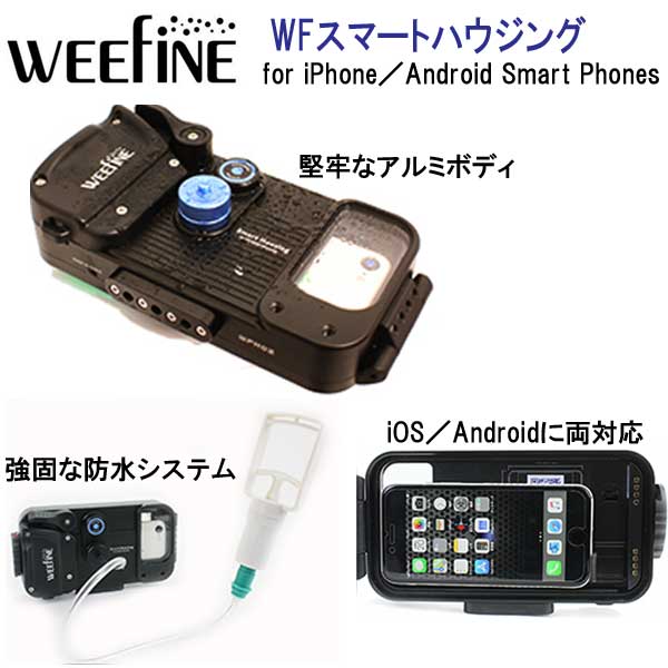 楽天市場 スマートフォン用 防水ハウジング Weefine Wfスマートハウジングpro Wfh03 Ios Androidに両対応 防水ケース ウォータープルーフ ケース 耐圧水深 80m ダイビング専門店ファインド