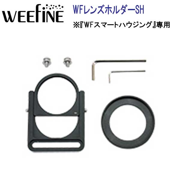 Fisheye WEEFINE WFスマートフォン用 防水ハウジング 『WFスマートハウジング』専用 レンズホルダー 21118 WFレンズホルダーSH