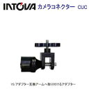 INTOVA SP1 スポーツHDビデオカメラ用　カメラコネクター　YSアダプター　　　メーカー在庫確認します