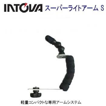 SN03　スーパーライトアームS　スポーツHD用　INTOVA SP1 スポーツHDビデオカメラ用　軽量コンパクトなアームシステム　　　メーカー在庫確認します