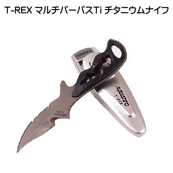 T-REX マルチパーパスTi チタニウムナイフ　チタン製　ダイビングナイフ　ダイバーナイフ