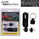 訳アリ 数量限定セール GLO TOOB GLO-CPK 用途別キャップセット