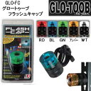 訳アリ 数量限定セール GLO TOOB GLO-FC グロートゥ—ブ フラッシュキャップ 強力マグネットで金属部に取り付け可能 LEDフラッシュラ...