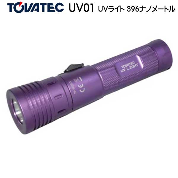 TOVATEC トバテック UV01 UVライト 395nm スポット12度からワイド100度へ照射角を切替可能 乾電池使用可能 パープル フローダイビング ナイトダイビング 水中ライト