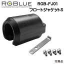 RGBlue アールジーブルー 【フロートジャケットS 】 RGB-FJ01 標準バッテリーモデル用浮力調整フロート　SYSTEM01/02/03 対応アクセサリー 　メーカー在庫確認します