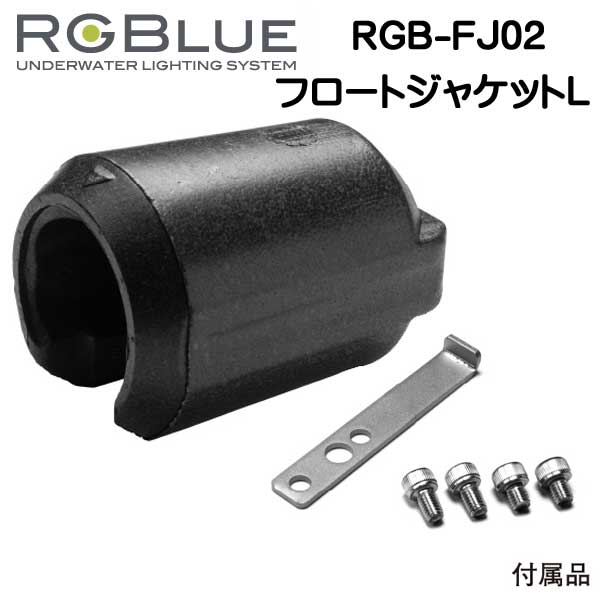 RGBlue アールジーブルー 【フロートジャケットL 】 RGB-FJ02 大容量バッテリーモデル用浮力調整フロート SYSTEM01/02/03 対応アクセサリー メーカー在庫確認します