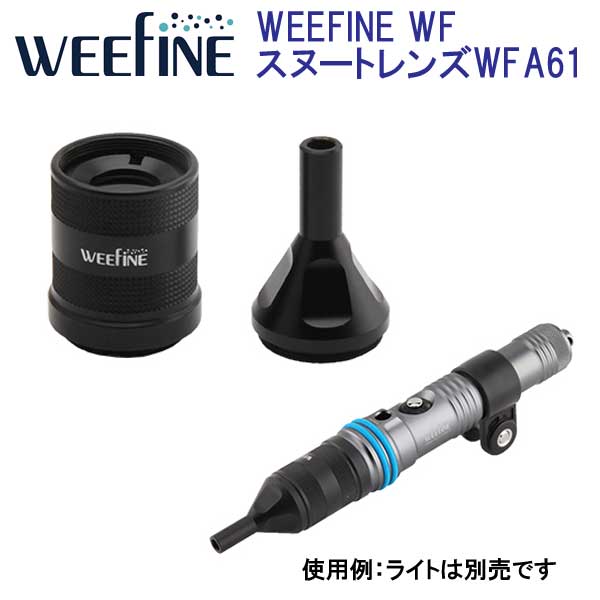フィッシュアイ WEEFINE WFスヌートレンズWFA61 SF1000／1200FR専用オプション