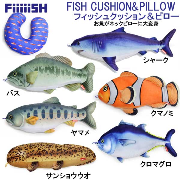 ストリームトレイル　FiiiiiSH　FISH CUSHION&PILLOW フィッシュ クッション＆ピロー ネックピロー　抱き枕