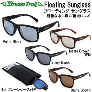 ストリームトレイル　StreamTrail Floating Sunglass フローティング　サングラス 軽量な水に浮くサングラス　偏光レンズ sunglass メーカー在庫/納期確認します