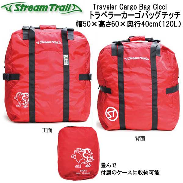 ストリームトレイル Traveler Cargo Bag Cicci トラベラーカーゴバッグチッチ　大容量120L 旅行バッグ　メーカー在庫確認します
