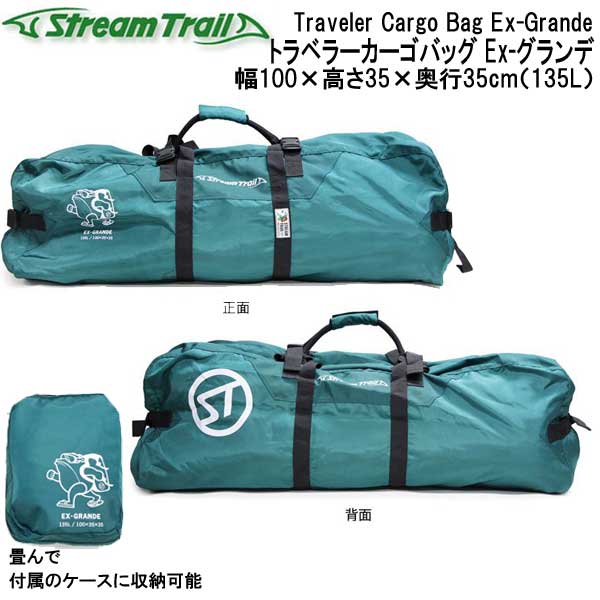ストリームトレイル Traveler Cargo Bag Ex-Grande トラベラーカーゴバッグ EX-グランデ　135L 大容量 旅行バッグ　メーカー在庫確認します 2