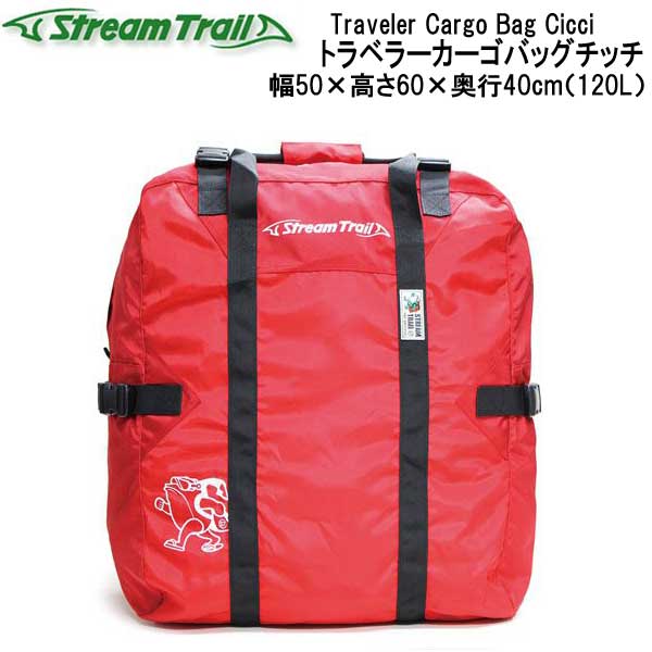 ストリームトレイル Traveler Cargo Bag Cicci トラベラーカーゴバッグチッチ　大容量120L 旅行バッグ　メーカー在庫確認します