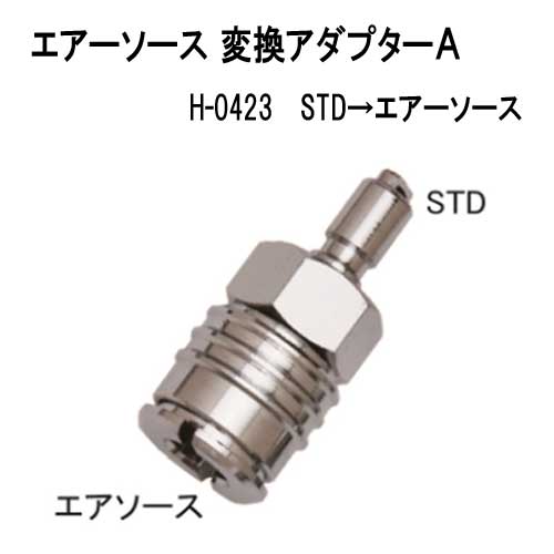 エアソース変換アダプターA　HO-0423 スタンダードからエアーソースへ　重器材　アクセサリー　MU-3281 2
