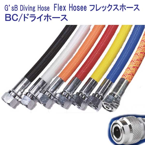 G'sB Diving Hose Flex Hoses���ե�å����ۡ�����BC / �ɥ饤������ �ۡ��� ��15-55cm 5cm��ߡۡ��ե�å����������ӥ󥰡��Ŵ�ࡡ���̡�������ȴ�������顼��˭�� �������� ��Ǽ����3���֡�