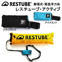 レスチューブ アクティブ 膨張式緊急浮力体 RESTUBE あらゆる水辺のセーフティーパートナー　ドイツ製　超小型　軽量 メーカー在庫確認します