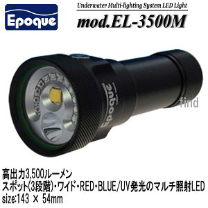 エポックワールド　EL-3500M 3500ルーメン　スポット(3段階)・ワイド・RED・BLUE/UV ・REDのマルチ照射LED 水中ライト　充電池、USBコード付き　　EL3500 M