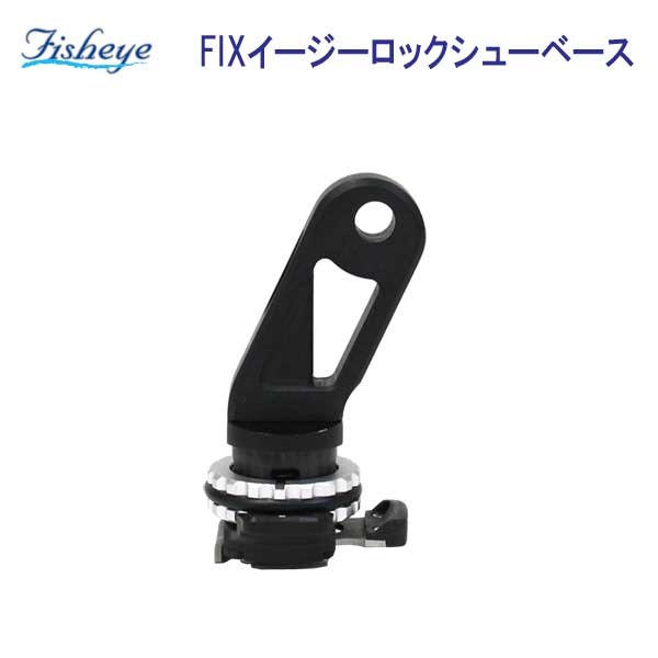 フィッシュアイ　FIXイージーロックシューベース #40249 メーカー在庫/納期確認します