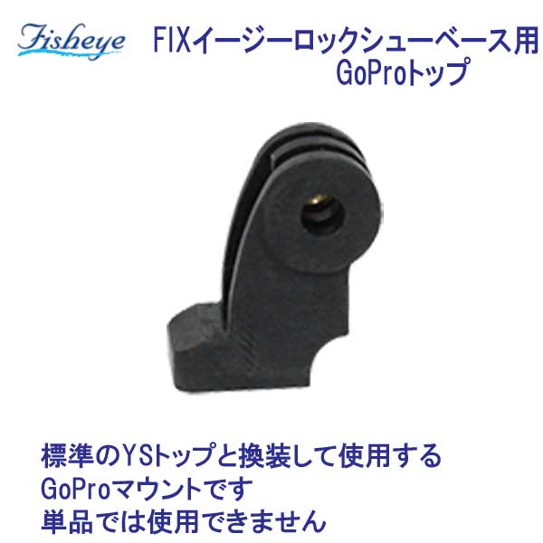 フィッシュアイ　FIXイージーロックシューベース用GoProトップ 標準のYSトップと換装して使用するGoProマウントです。 【返品交換不可】 水中写真　水中カメラ　デジタルカメラ　 2021年1月