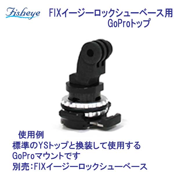 �ե��å��奢����FIX�����������å����塼�١�����GoPro�ȥå� #40251