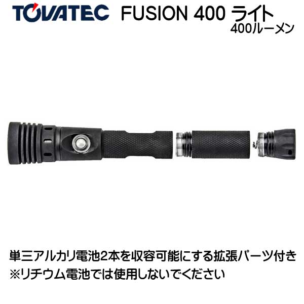 TOVATEC　トバテック　FUSION 400 ライト 400 ルーメン スポット12度からワイド100度へ照射角を切替可能 100%/50％/30％/SOS （緊急時に役立つストロボ光） 乾電池使用可能 防水 フュージョン ビデオ フラッシュライト ダイビング 水中ライト 3