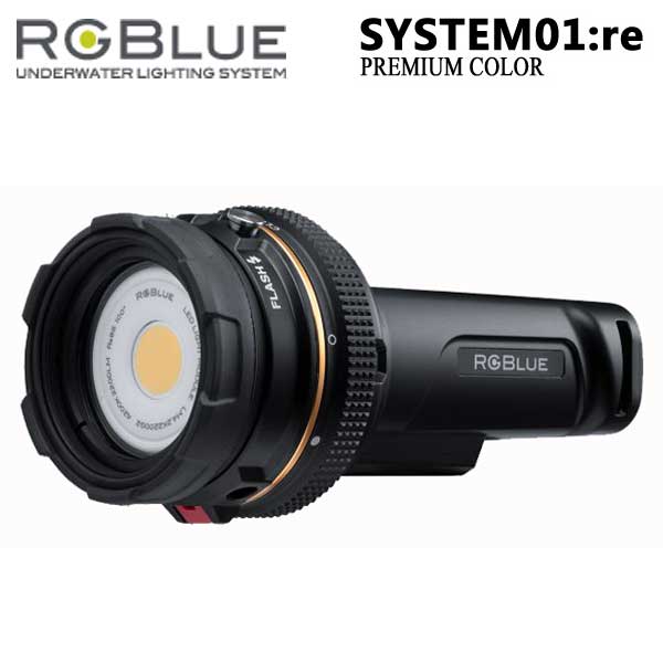 RGBlue System01:re 【PREMIUM COLOR 】 アールジーブルー システム01 re プレミアムカラー S01RE-PC 充電　水中ライト 2200ルーメン ダイビング　マリンスポーツメーカー在庫確認商品