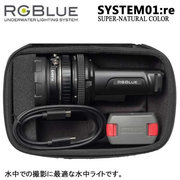 RGBlue System01:re 【 SUPER NATURAL 】 アールジーブルー システム01 re スーパーナチュラルカラー S01RE-SNC 充電 水中ライト 最大2600ルーメン ダイビング　マリンスポーツ　ランキング入賞 2