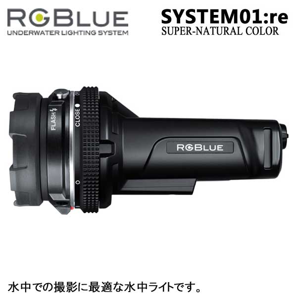 RGBlue System01:re 【 SUPER NATURAL 】 アールジーブルー システム01 re スーパーナチュラルカラー S01RE-SNC 充電 水中ライト 最大2600ルーメン ダイビング　マリンスポーツ　ランキング入賞 3