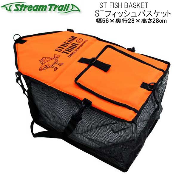 ストリームトレイル　　ST FISH BASKET STフィッシュバスケット　メーカー在庫確認します