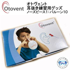 https://thumbnail.image.rakuten.co.jp/@0_mall/find/cabinet/murakami/2022/accessories/otovent-1-10.jpg