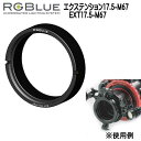 RGBlue アールジーブルー 【エクステンション17.5-M67】 EXT17.5-M67 ロテーションリングアダプターと フリップアダプターヒンジ部分等の 干渉がなくなり、 ロテーションリングアダプターが 取り付け可能となります メーカー在庫確認します